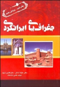 تصویر  جغرافياي ايرانگردي