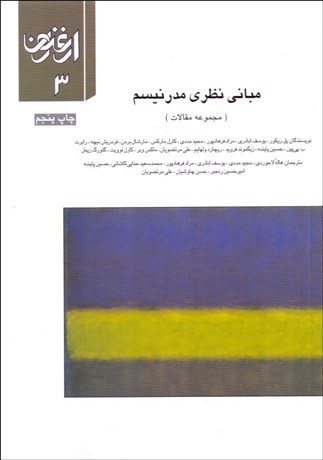 تصویر  ارغنون 3 (مباني نظري مدرنيسم)