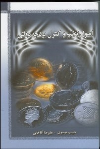 تصویر  اصول تنظيم و كنترل بودجه دولتي