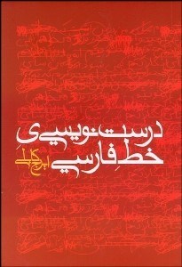 تصویر  درست‌نويسي خط فارسي