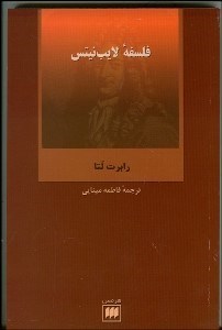 تصویر  فلسفه لايب‌نيتس