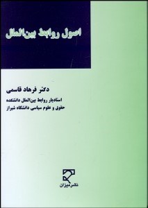 تصویر  اصول روابط بين‌الملل