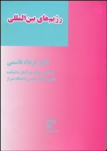 تصویر  رژيم‌هاي بين‌المللي