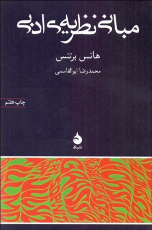 تصویر  مباني نظريه ادبي