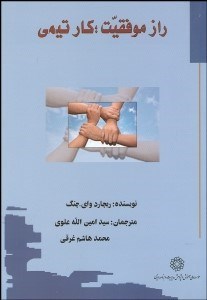 تصویر  راز موفقيت كار تيمي (راهنماي عملي براي پويايي‌هاي گروهي)