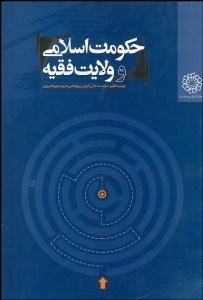 تصویر  حكومت اسلامي و ولايت فقيه