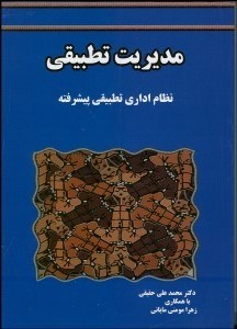 تصویر  مديريت تطبيقي نظام اداري تطبيقي پيشرفته