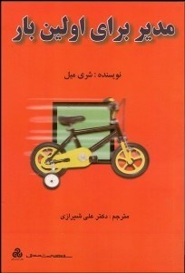 تصویر  مدير براي اولين بار