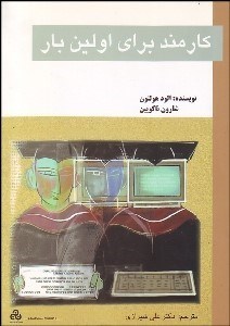 تصویر  كارمند براي اولين بار