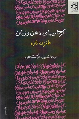 تصویر  كژتابي‌هاي ذهن و زبان