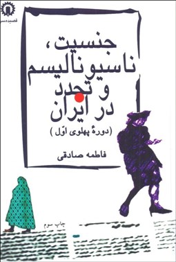 تصویر  جنسيت ناسيوناليسم و تجدد در ايران (دوره پهلوي اول)