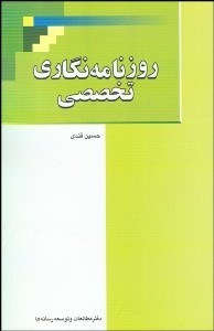 تصویر  روزنامه‌نگاري تخصصي