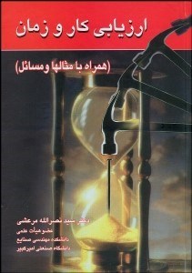 تصویر  ارزيابي كار و زمان (همراه با مثال‌ها و مسايل)