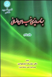 تصویر  برنامه‌ريزي نيروي انساني