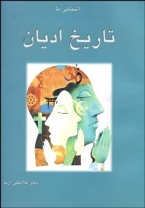 تصویر  آشنايي با تاريخ اديان