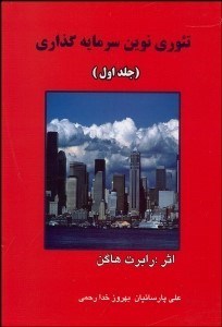 تصویر  تئوري نوين سرمايه گذاري 1 با  CD