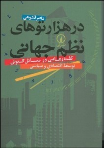 تصویر  در هزارتوهاي نظم جهاني