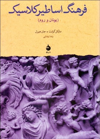 تصویر  فرهنگ اساطير كلاسيك