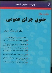 تصویر  ساده‌ساز حقوق جزاي عمومي