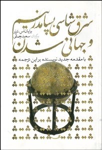 تصویر  شرق‌شناسي پسا‌مدرنيسم و جهاني‌شدن