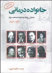تصویر  خانواده‌درماني (مفاهيم فرآيندها و تمريناتي براي زوج‌درماني)