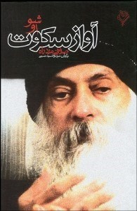 تصویر  آواز سكوت (صوفي مرد راه)