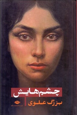 تصویر  چشم‌هايش (رقعي گالينگور)