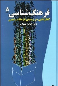تصویر  فرهنگ‌شناسي (گفتارهايي در زمينه فرهنگ و تمدن)