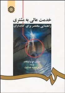 تصویر  خدمت عالي به مشتري (راهنمايي مختصر براي كتاب‌داران) 944