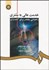 تصویر  خدمت عالي به مشتري (راهنمايي مختصر براي كتاب‌داران) 944