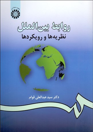 تصویر  روابط بين‌الملل (نظريه‌ها رويكردها) 984