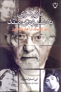 تصویر  بازيگري به شيوه متد ( متدا كتينگ از آغاز تا امروز )