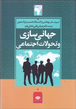 تصویر  جهاني‌سازي و تحولات اجتماعي