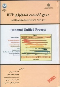 تصویر  مرجع كاربردي متدولوژي RUP براي توليد و توسعه سيستم‌هاي نرم‌افزاري