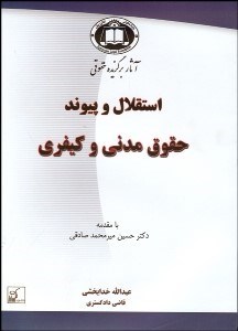 تصویر  استقلال و پيوند حقوق مدني و كيفري