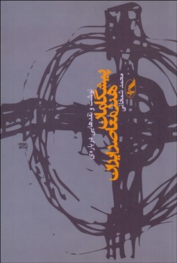 تصویر  نوشت و نقدهايي درباره برخي از پيشگامان هنر معاصر ايران