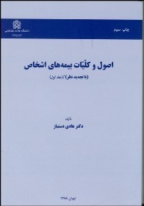 تصویر  اصول و كليات بيمه‌هاي اشخاص 1