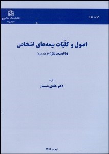 تصویر  اصول و كليات بيمه‌هاي اشخاص 2