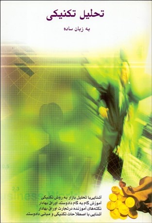 تصویر  تحليل تكنيكي به زبان ساده