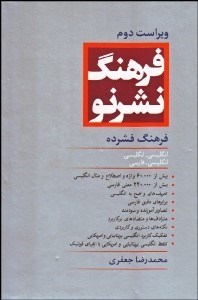 تصویر  فرهنگ فشرده نشر نو (انگليسي  انگليسي - انگليسي فارسي)