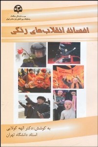 تصویر  افسانه انقلاب‌هاي رنگي