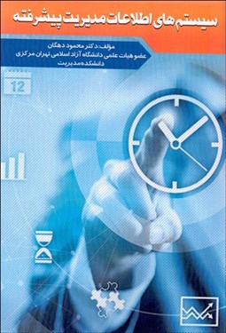 تصویر  سيستم‌هاي اطلاعات مديريت پيشرفته