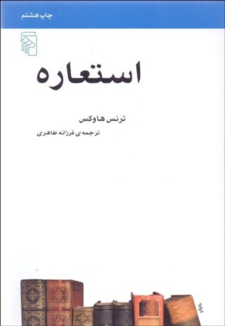 تصویر  استعاره (مكتب‌ها‏ سبك‌ها و اصطلاح‌هاي ادبي و هنري)