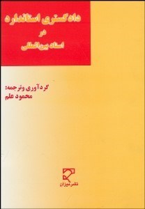 تصویر  دادگستري استاندارد در اسناد بين‌المللي