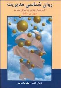 تصویر  روانشناسي مديريت (كاربرد روانشناسي در آموزش مديريت)