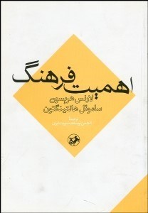 تصویر  اهميت فرهنگ