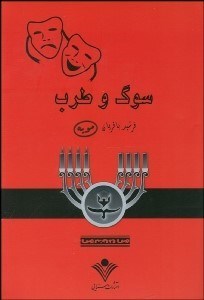 تصویر  سوگ و طرب