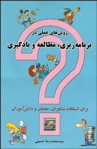 تصویر  روش‌هاي عملي در برنامه‌ريزي مطالعه و يادگيري