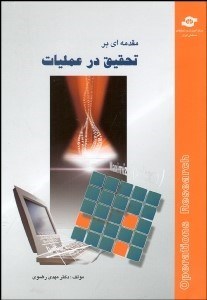 تصویر  مقدمه‌اي بر تحقيق در عمليات