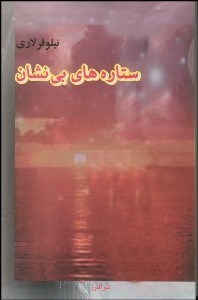 تصویر  ستاره‌هاي بي‌نشان